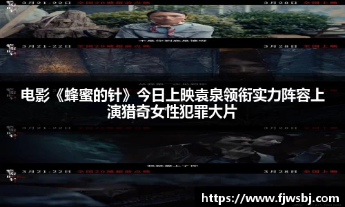 电影《蜂蜜的针》今日上映袁泉领衔实力阵容上演猎奇女性犯罪大片